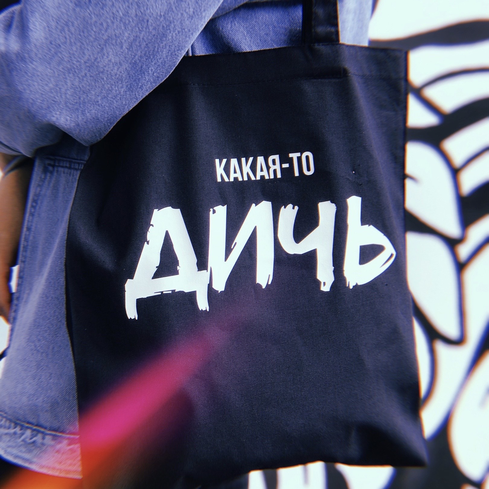 Шоппер Дичь (Черный) 