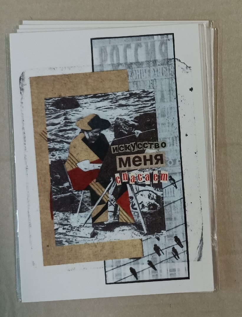 Открытка Искусство меня спасает