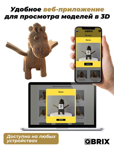 Картонный 3D конструктор Qbrix - Пегас