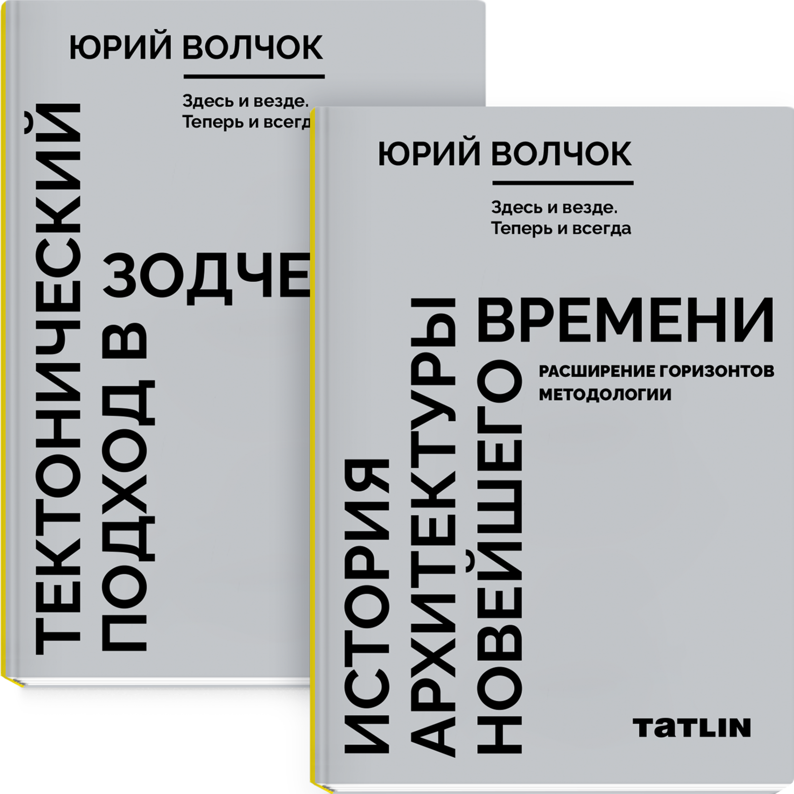 Здесь и везде. Теперь и всегда