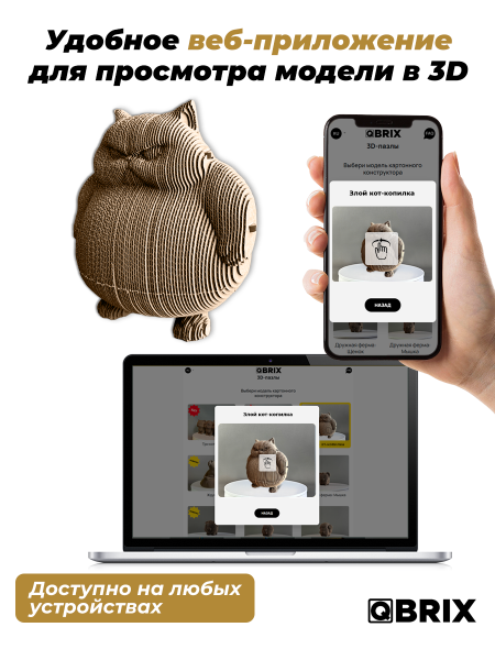 Картонный 3D конструктор Qbrix - Злой кот-копилка