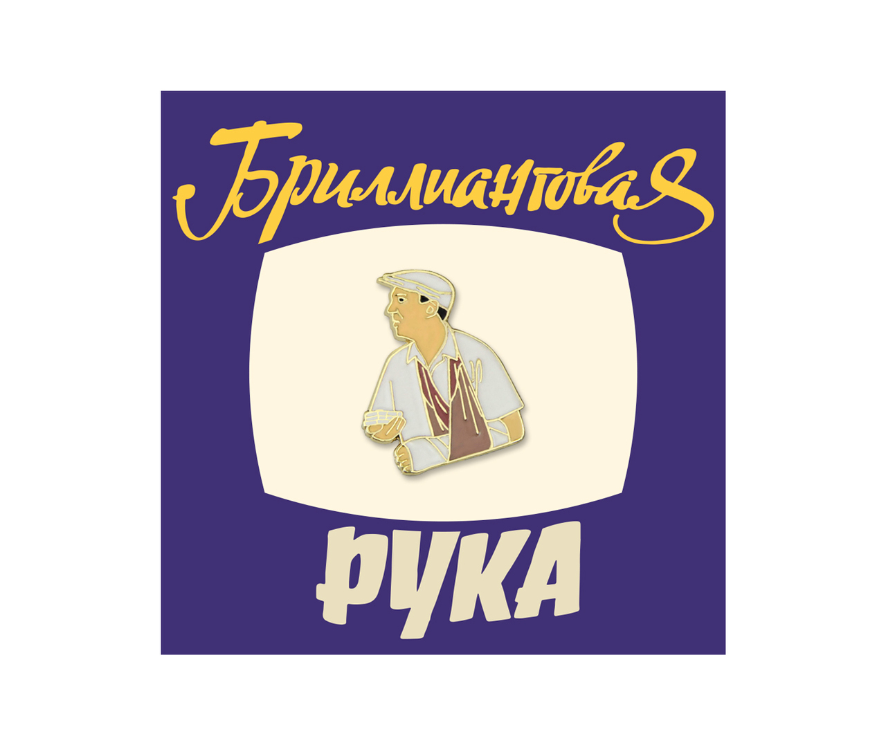 Значок PinPinPin Кино Семен Семеныч