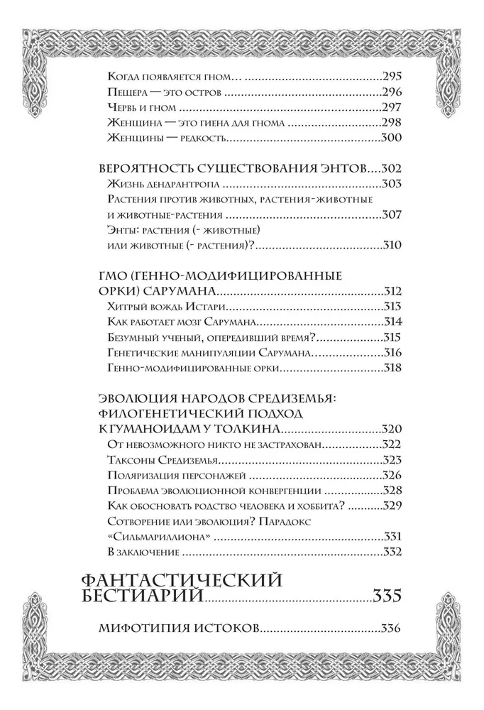 Секреты Средиземья. Как появилась культовая вселенная Властелина колец