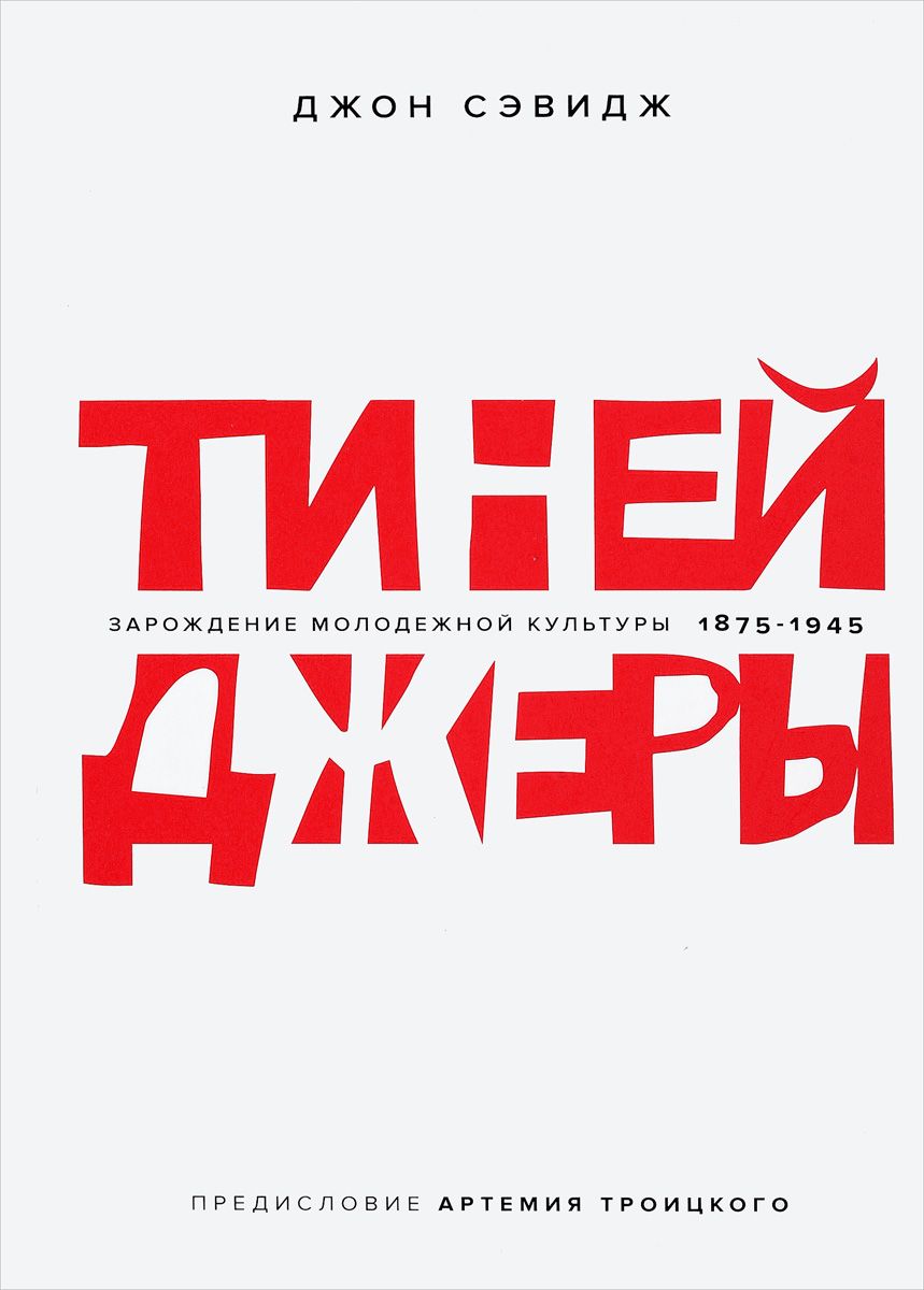 Тинейджеры: зарождение молодежной культуры 1875-1945