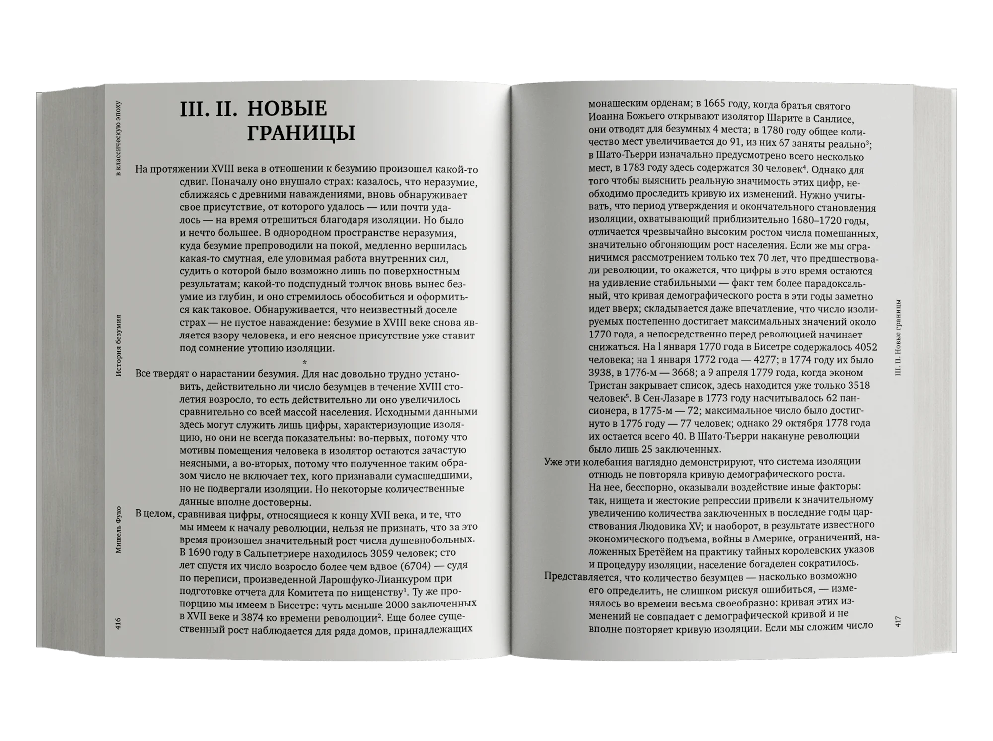 История безумия в классическую эпоху