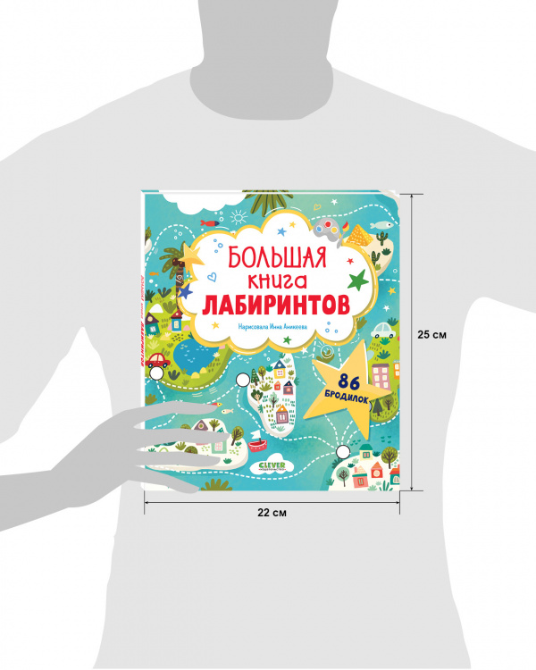 Лабиринты. Большая книга лабиринтов