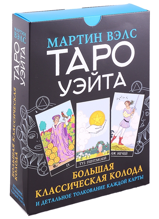 Таро Уэйта. Большая классическая колода и детальное толкование