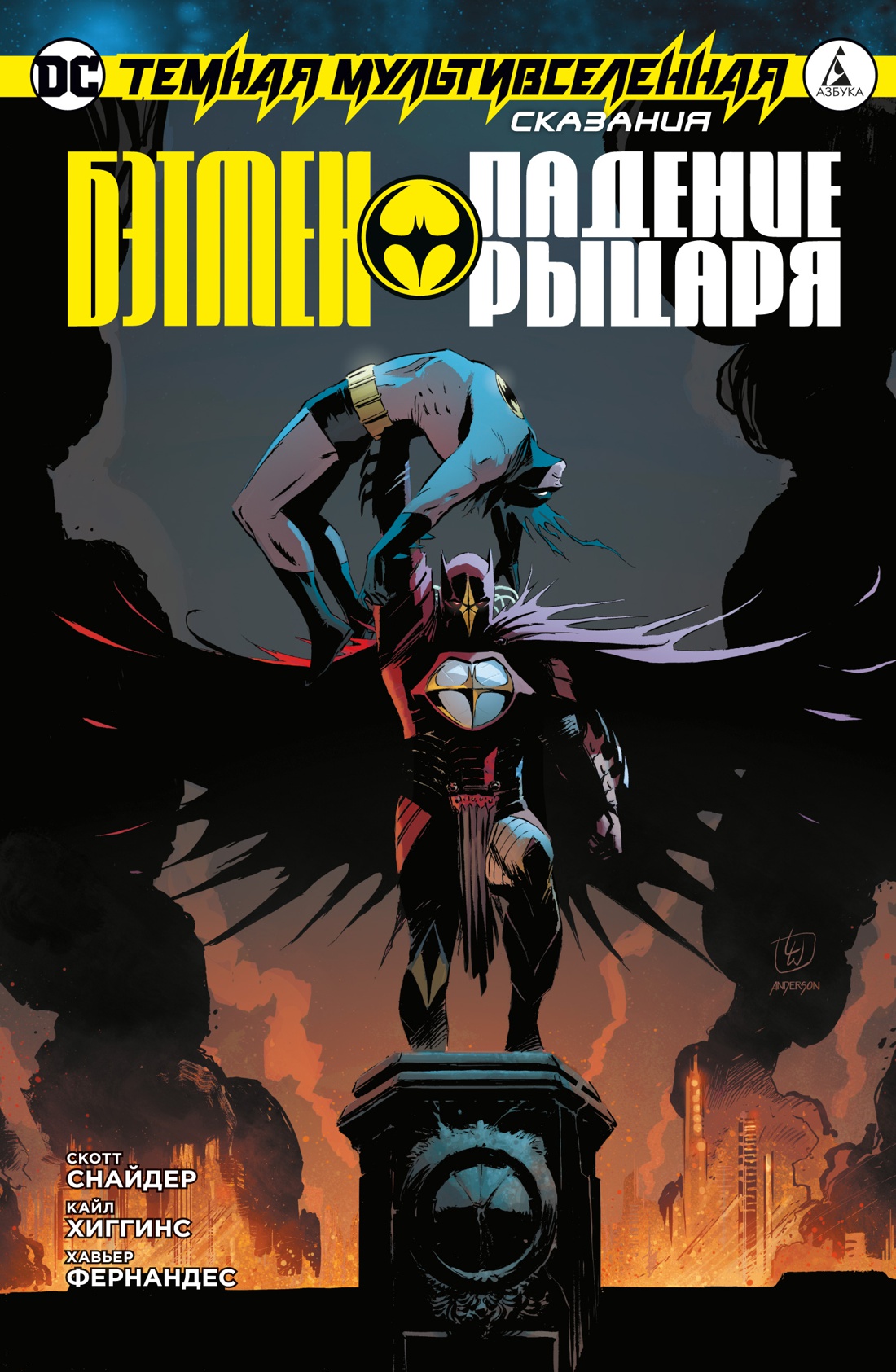 Темная Мультивселенная. Сказания: Бэтмен. Падение Рыцаря (мягкая)