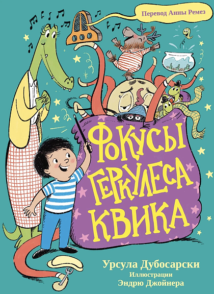 Фокусы Геркулеса Квика