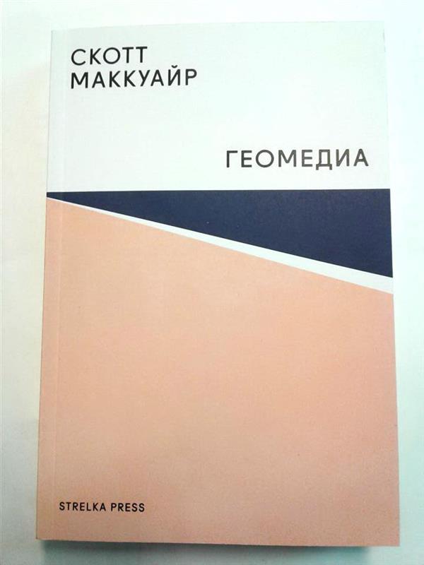Геомедиа: сетевые города и будущее общественного пространства