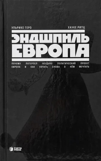 Эндшпиль Европа. Почему потерпел неудачу политический проект Европа