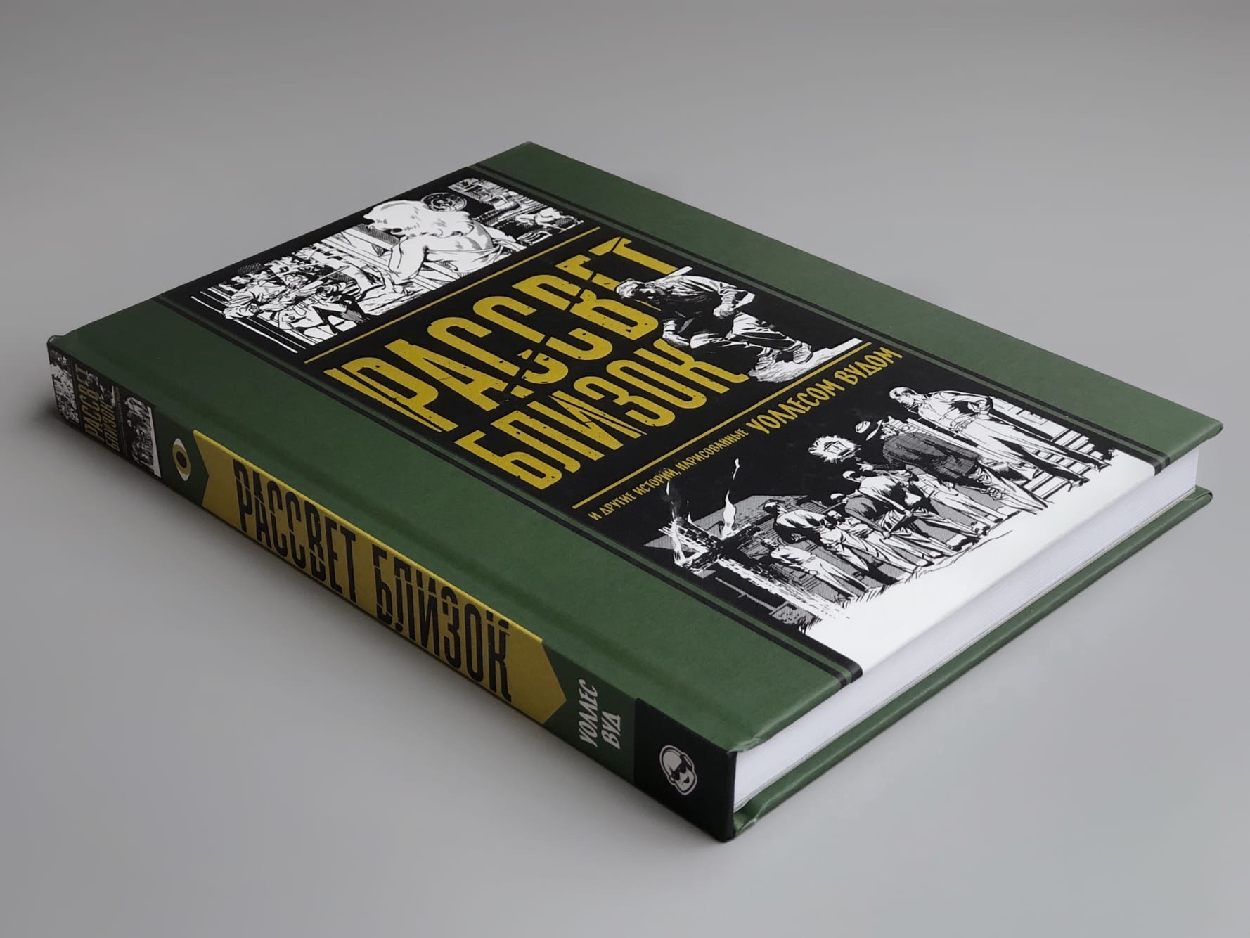 Рассвет близок и другие истории