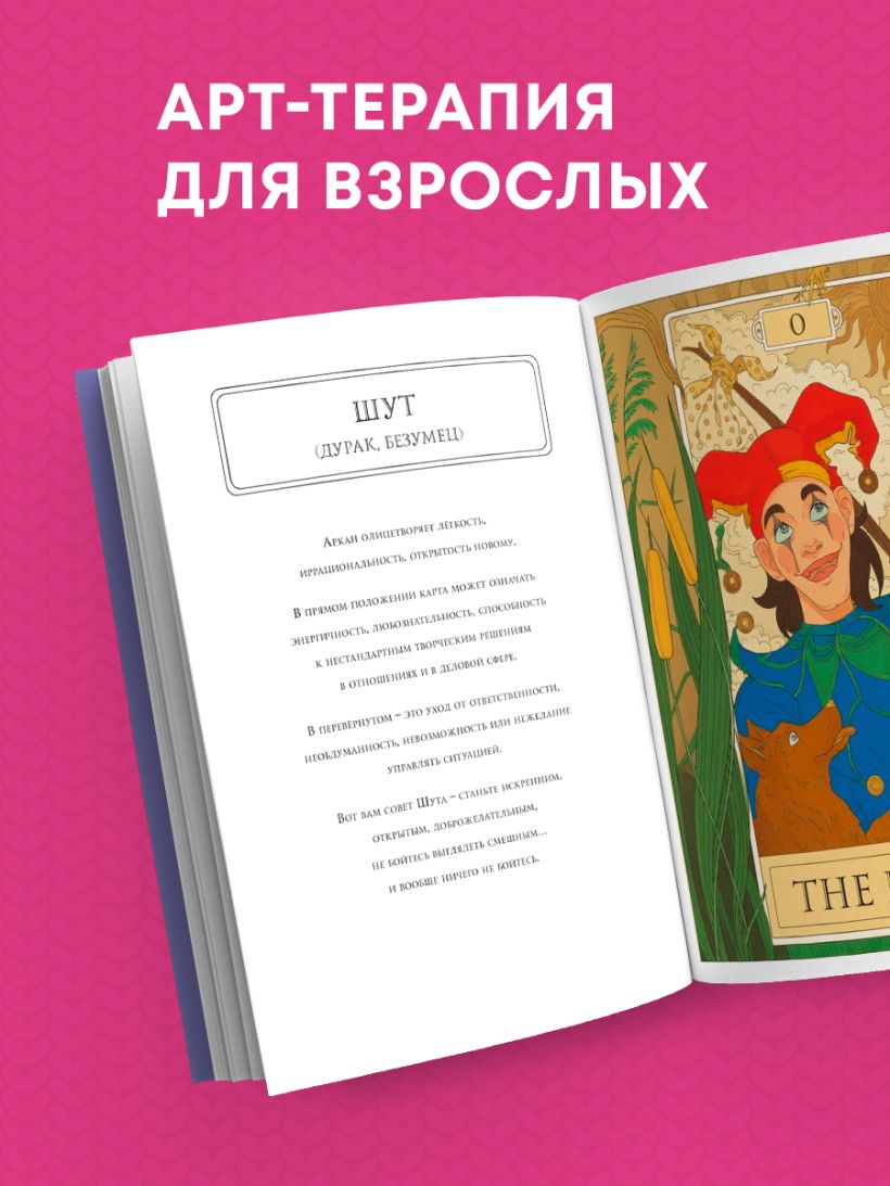Мистические таро. Раскраска-антистресс для творчества и вдохновения