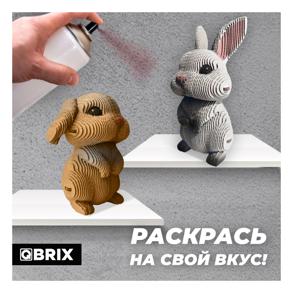 Картонный 3D конструктор Qbrix - Ушастая Парочка