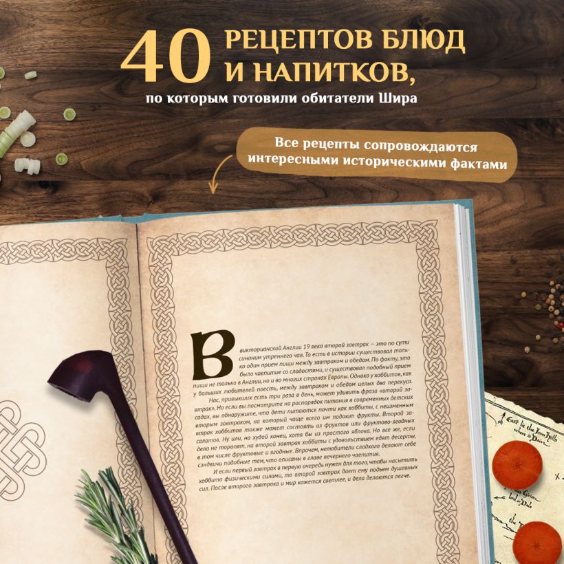 Рецепты из Шира. Еда и напитки, вдохновленные вселенной Хоббита
