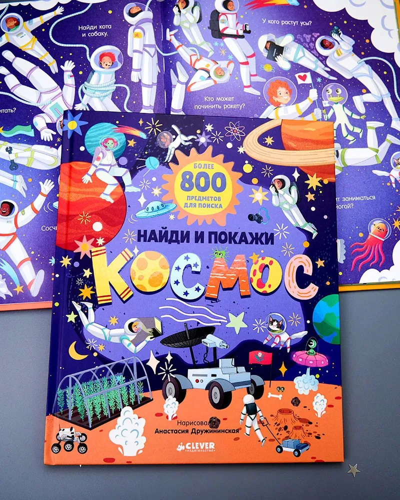 Найди и покажи. Космос
