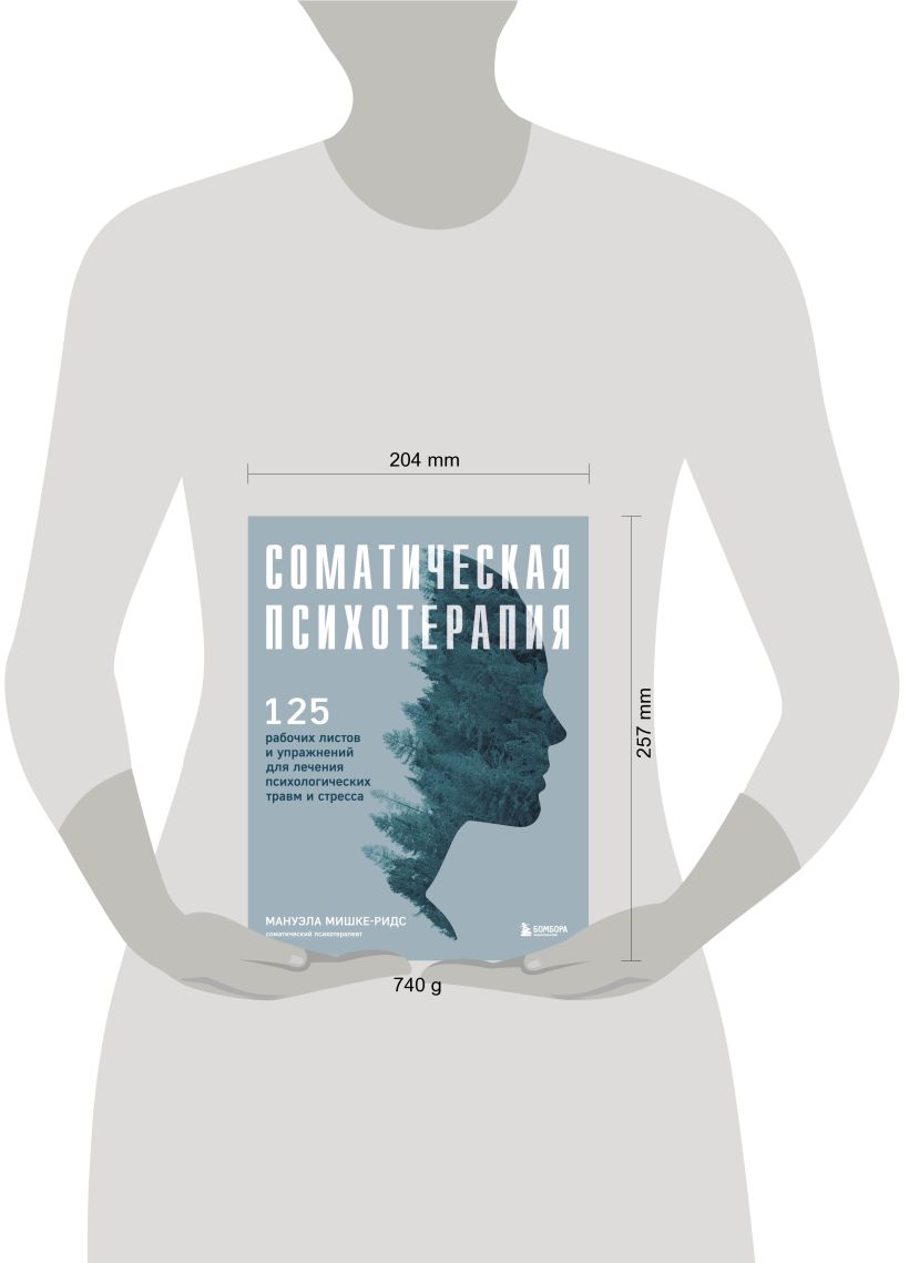 Соматическая психотерапия. 125 рабочих листов и упражнений