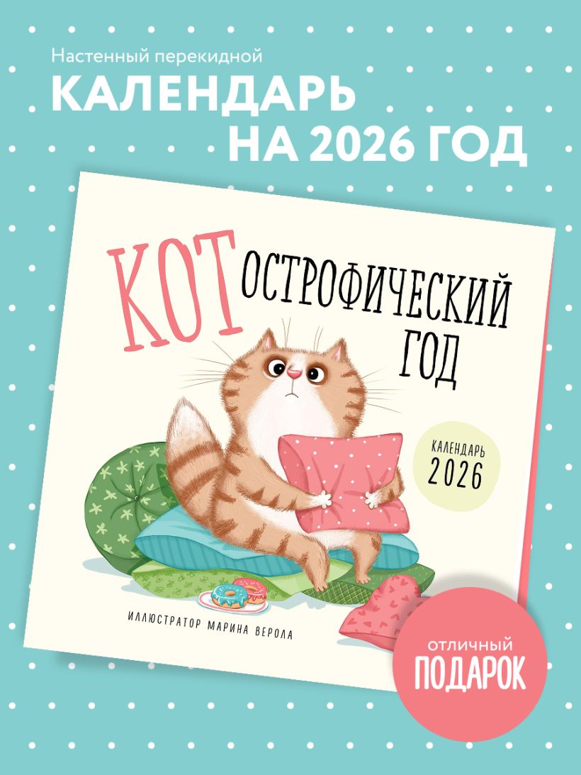 Календарь настенный КОТострофический год 2026 (300х300)
