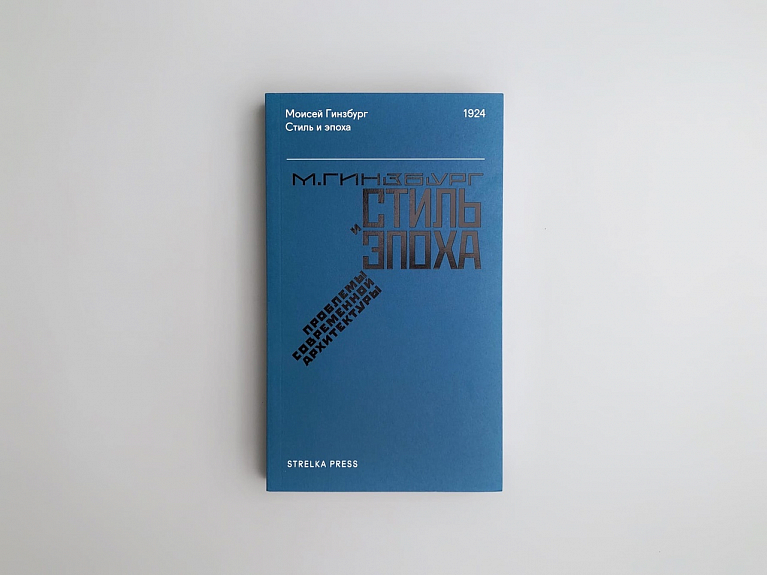 Стиль и эпоха: Проблемы современной архитектуры