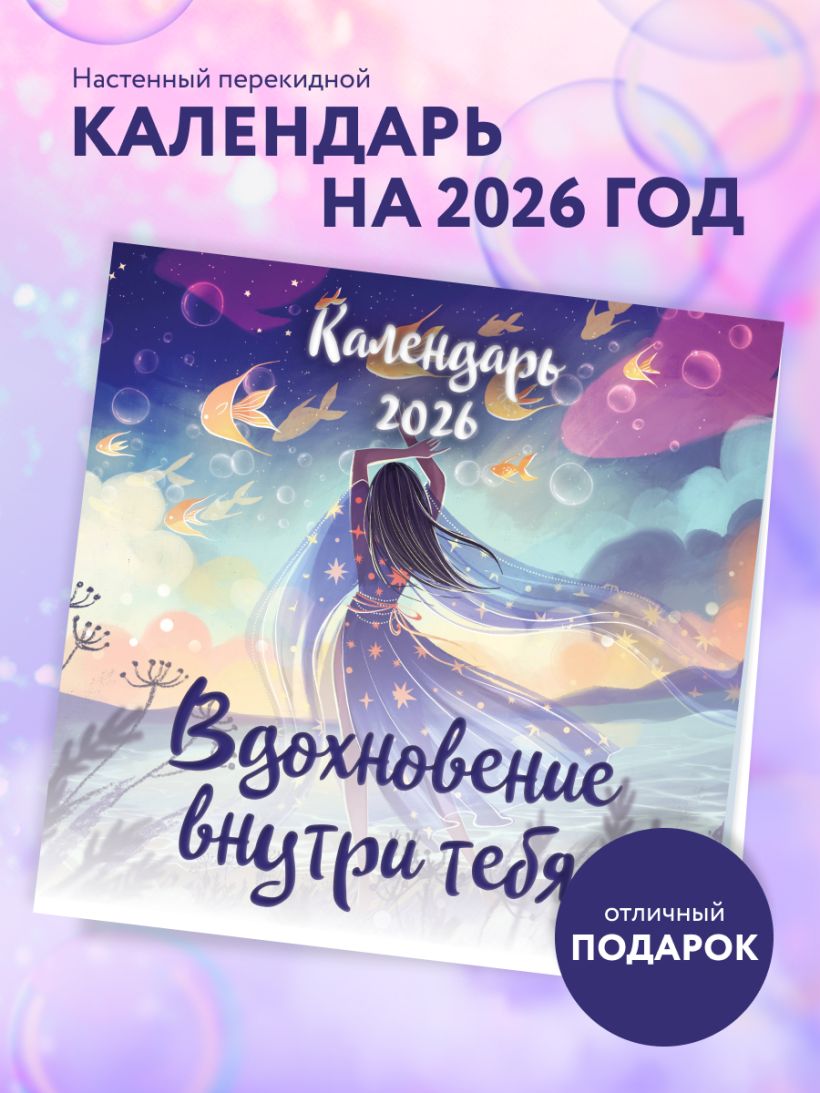 Календарь настенный Вдохновение внутри тебя 2026 (300х300)