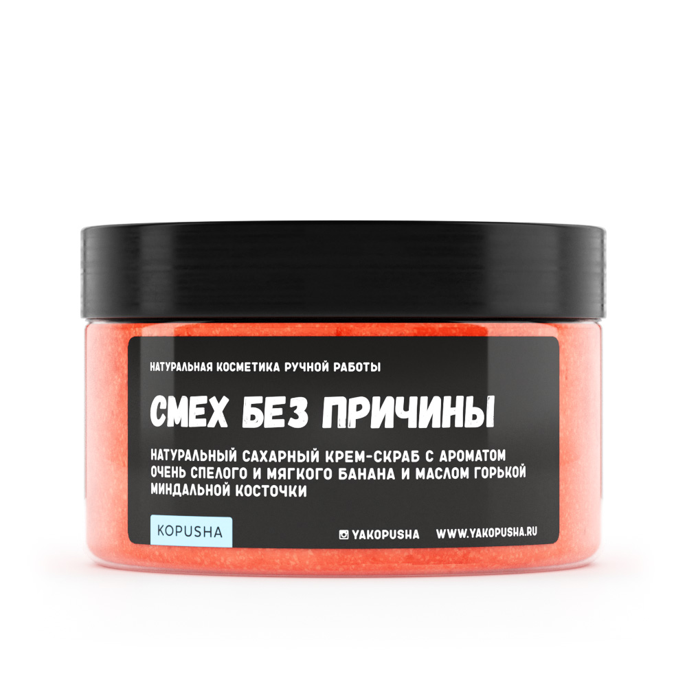 Крем-скраб для тела Смех без причины