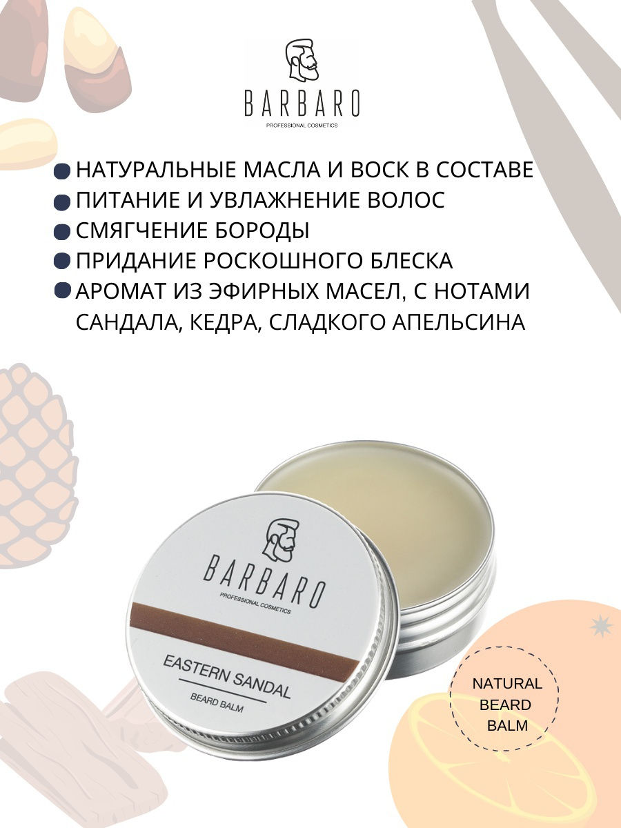 Бальзам для бороды Barbaro Eastern sandal, 30 мл.