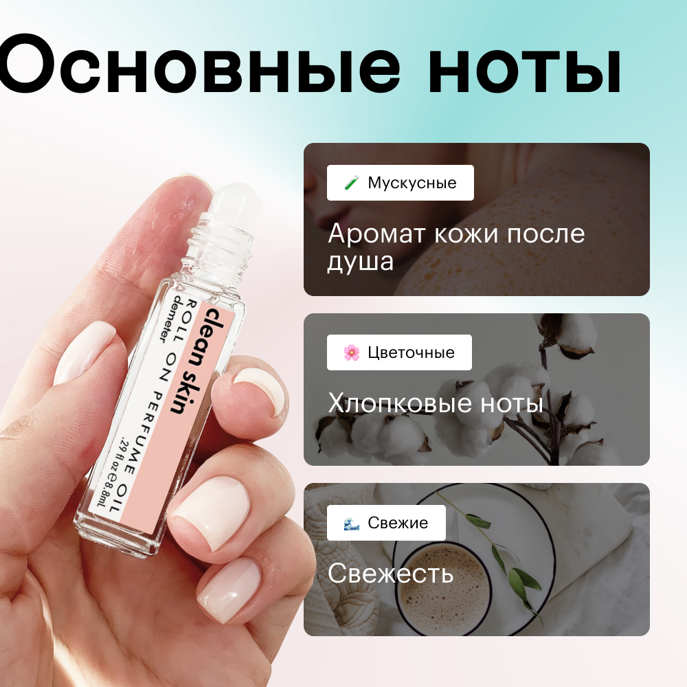 Духи роллербол Чистота 10 мл. (Df)