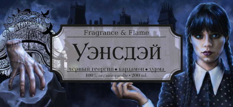 Ароматическая свеча Уэнсдэй 200 мл.