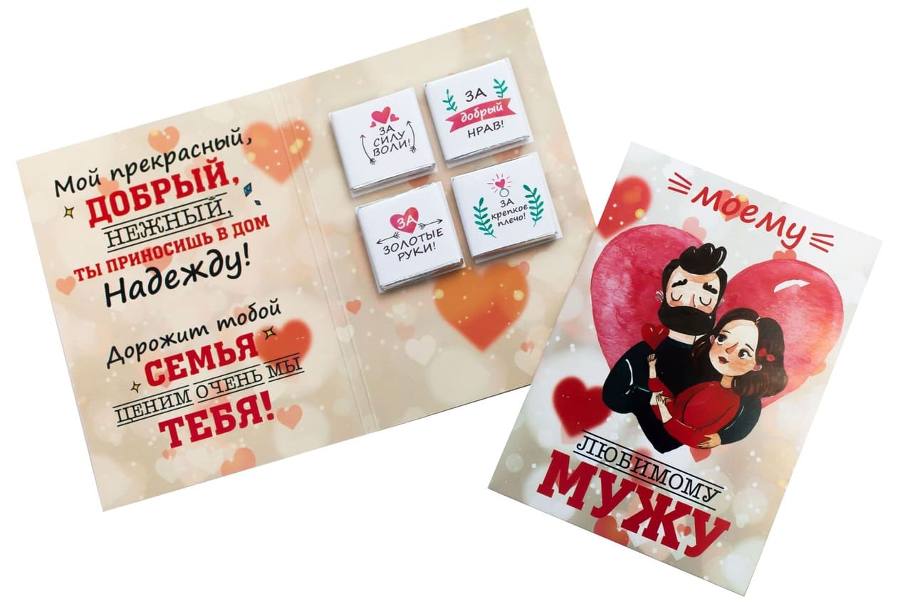 Шоколадная открытка Моему любимому Мужу