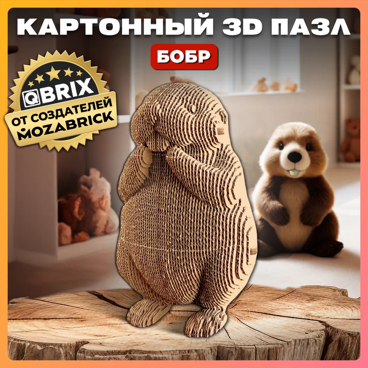 Картонный 3D конструктор Qbrix - Бобр