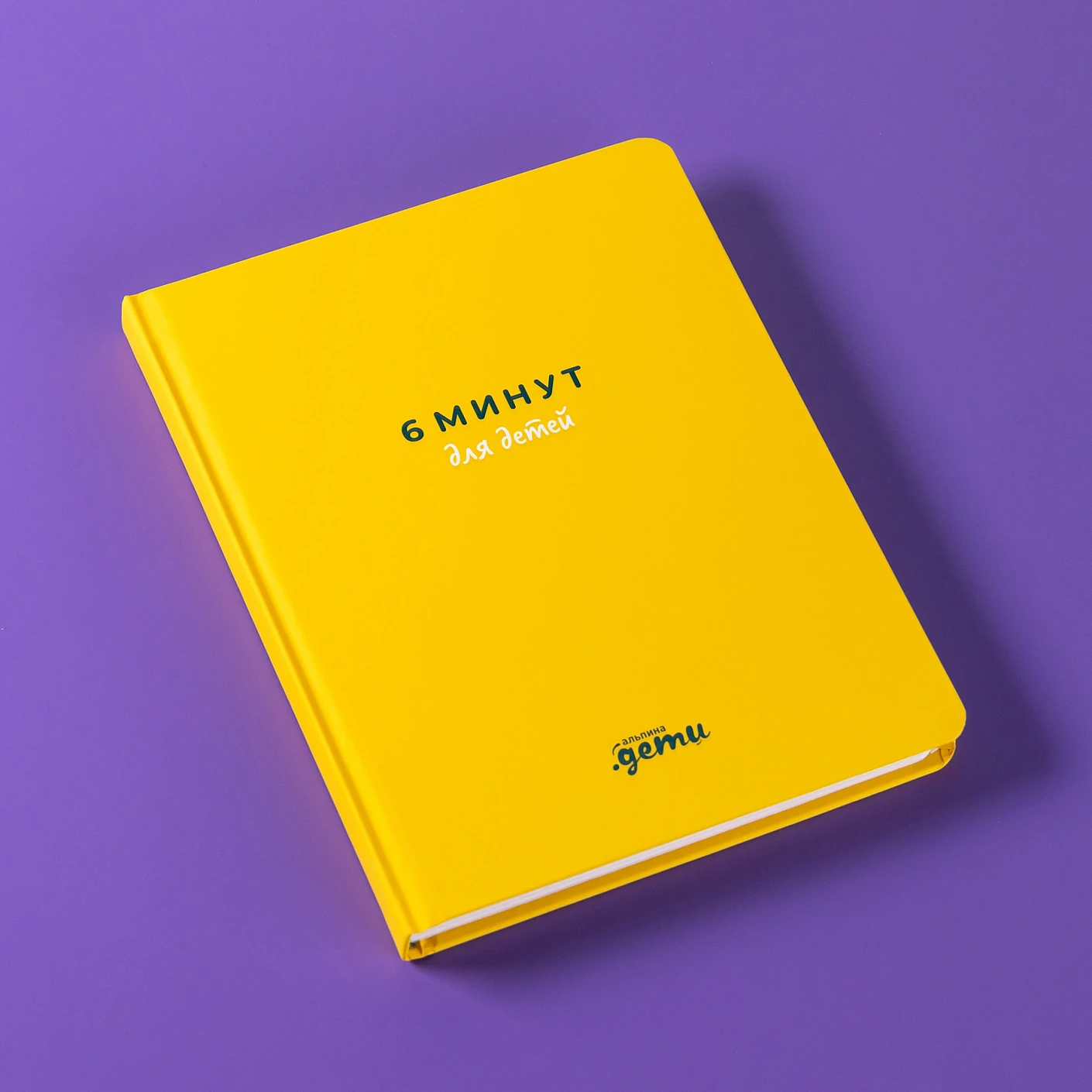 Ежедневник ребенка 6 минут для детей: Первый мотивационный (желтый)