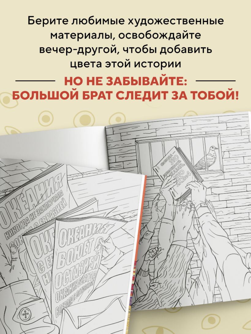 Раскраска 1984. Большой брат следит за тобой