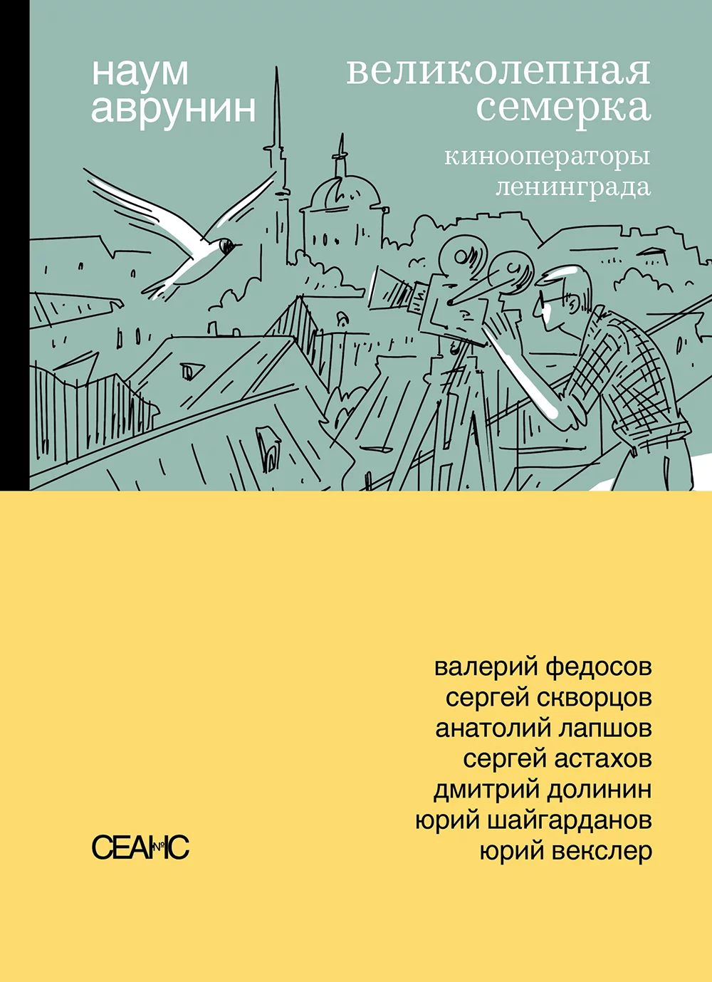 Великолепная семерка.Кинооператоры Ленинграда