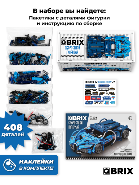 Конструктор Qbrix Скоростной гиперкар