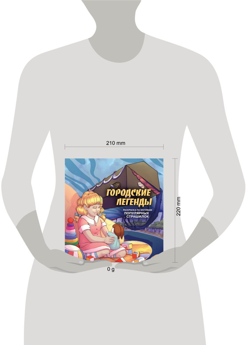 Городские легенды. Раскраска по мотивам популярных страшилок