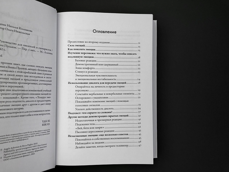 Тезаурус эмоций: Руководство для писателей и сценаристов