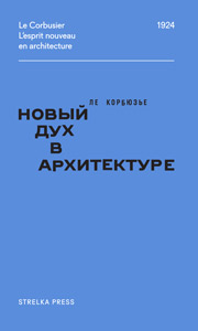 Новый дух в архитектуре
