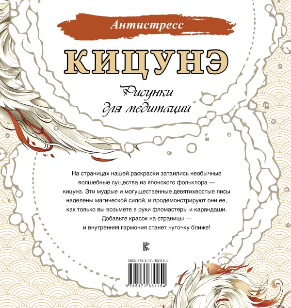 Кицунэ. Рисунки для медитаций