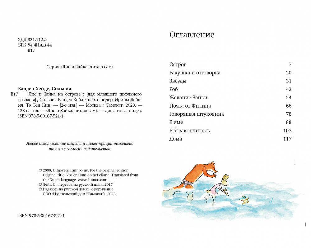 Лис и Зайка на острове (2-е издание)