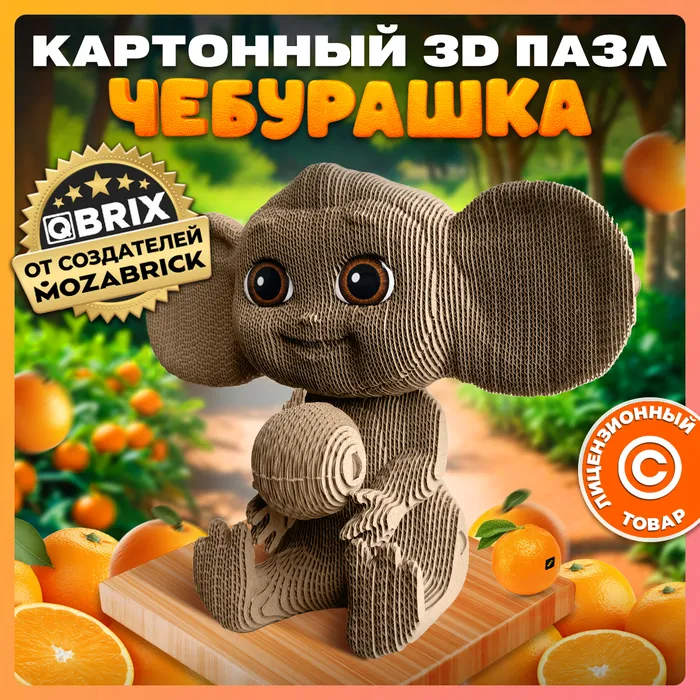 Картонный 3D конструктор Qbrix - Чебурашка