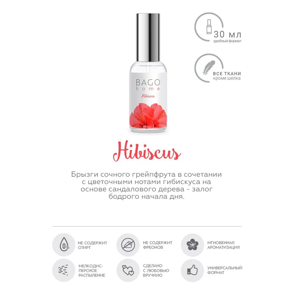 Спрей ароматический для дома Гибискус 30 мл.