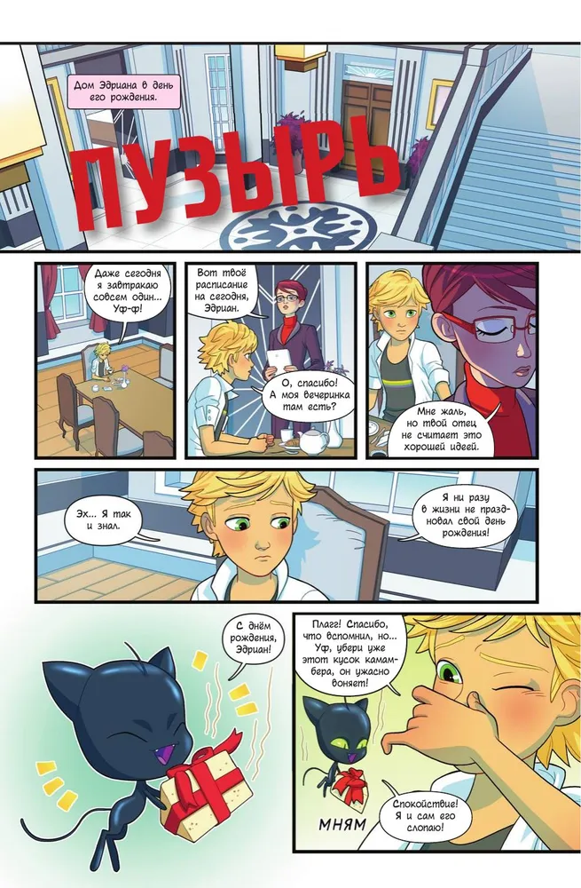 Леди Баг и Супер-Кот. Комикс. Охота на бабочек