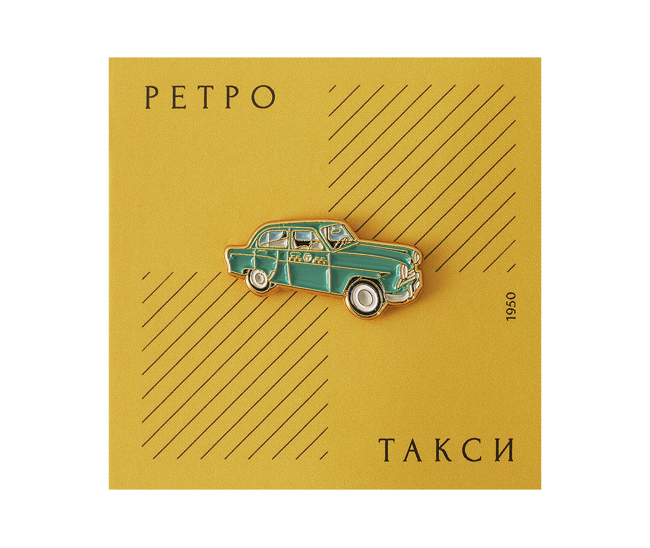 Значок PinPinPin Транспорт Ретро-такси Москвич