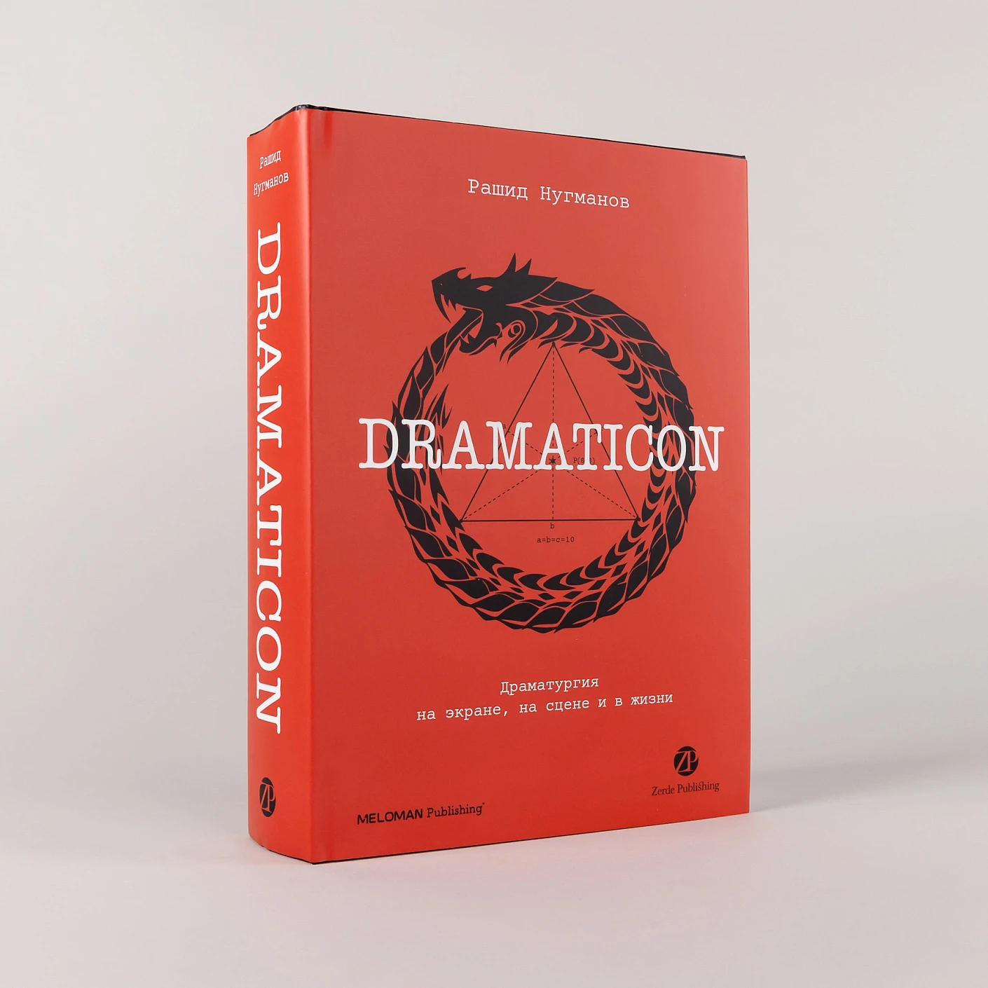 Dramaticon : Драматургия на экране, на сцене и в жизни