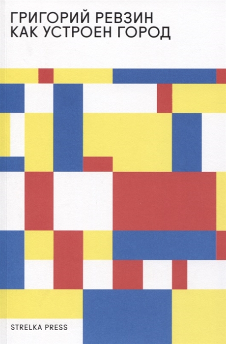 Как устроен город (2 издание)