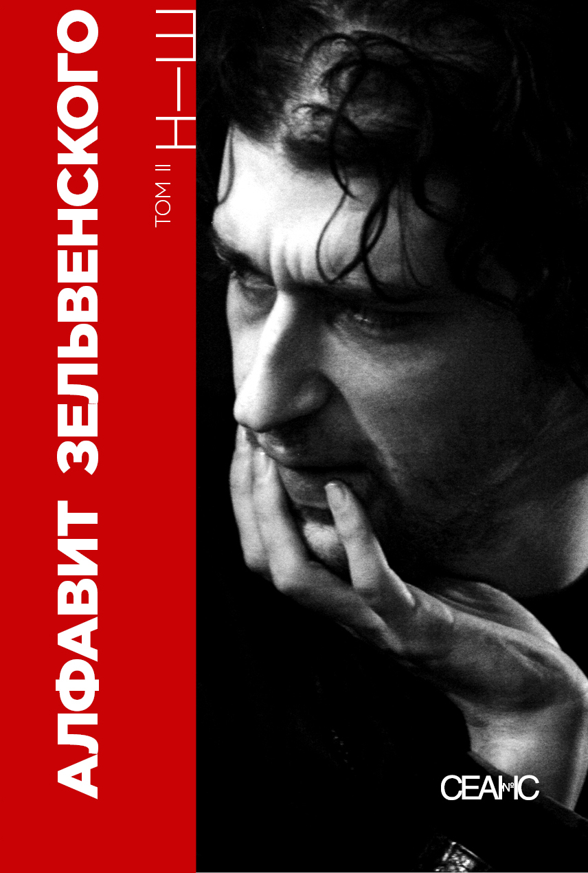 Алфавит Зельвенского. Двухтомник