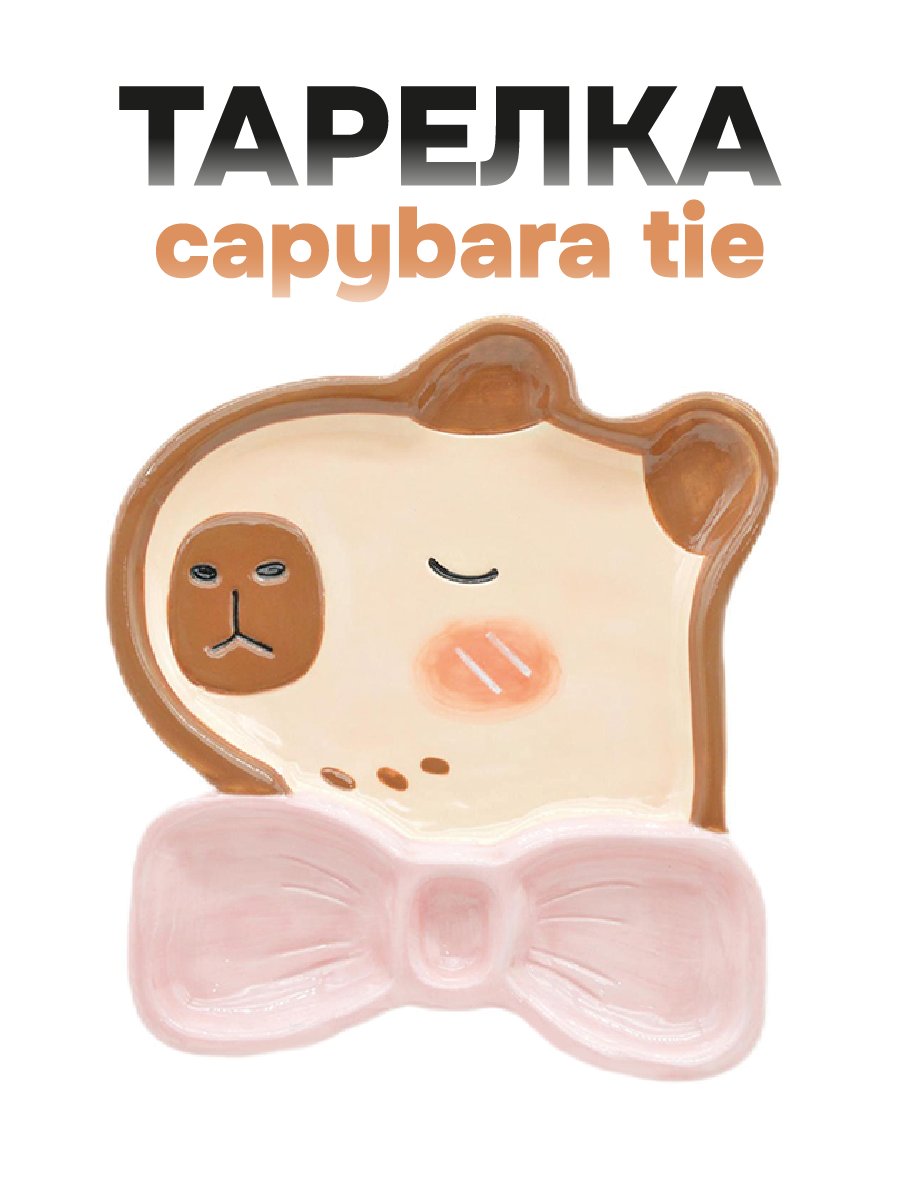 Тарелка керамическая Capybara bow tie