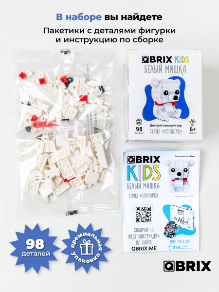 Конструктор Qbrix Kids Белый мишка