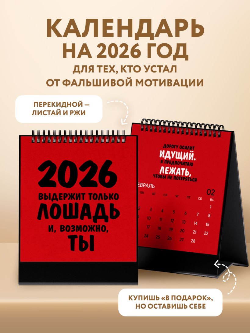 Календарь настольный Работаю над собой. Но без энтузиазма 2026