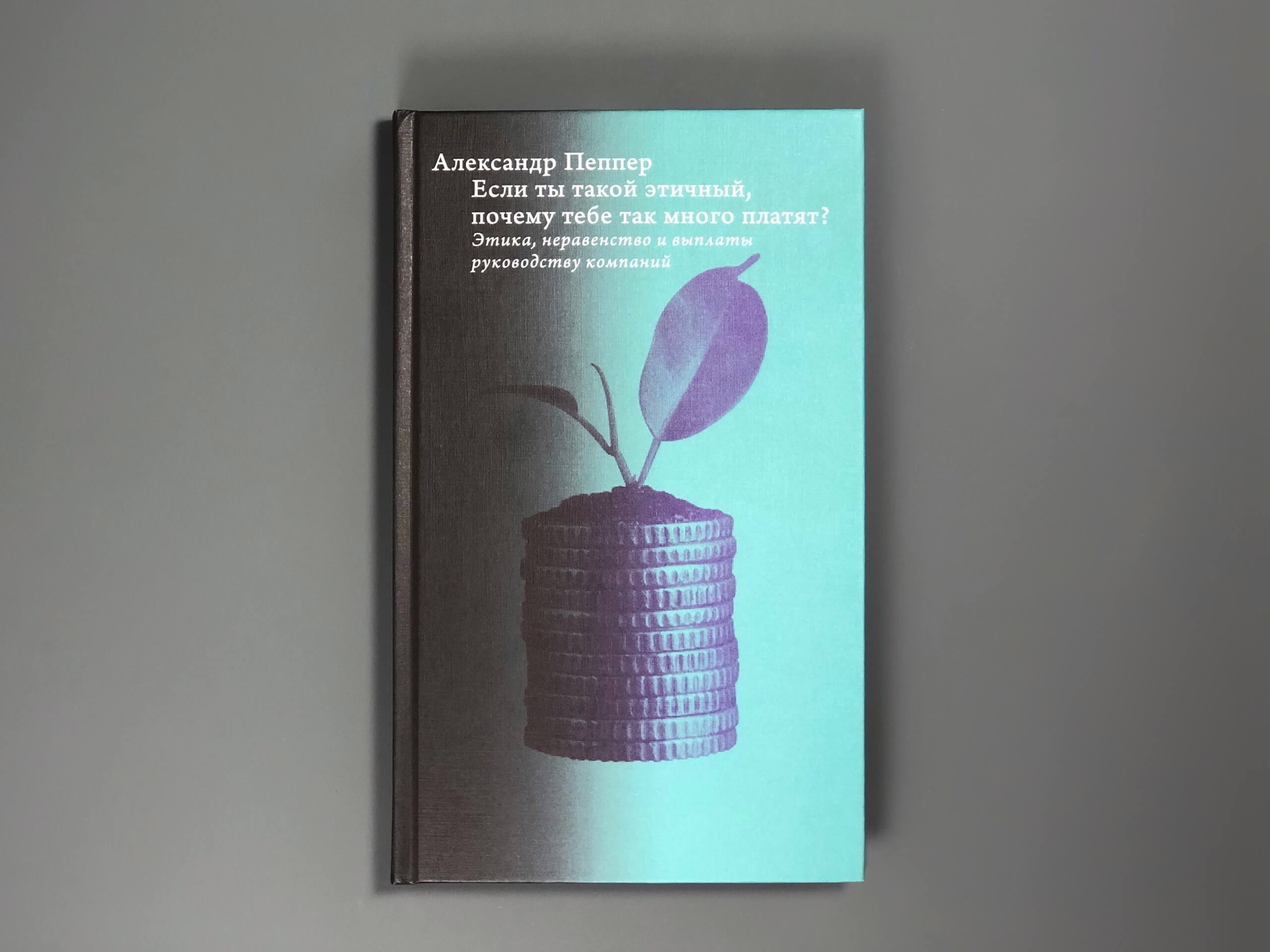 Если ты такой этичный, почему тебе так много платят